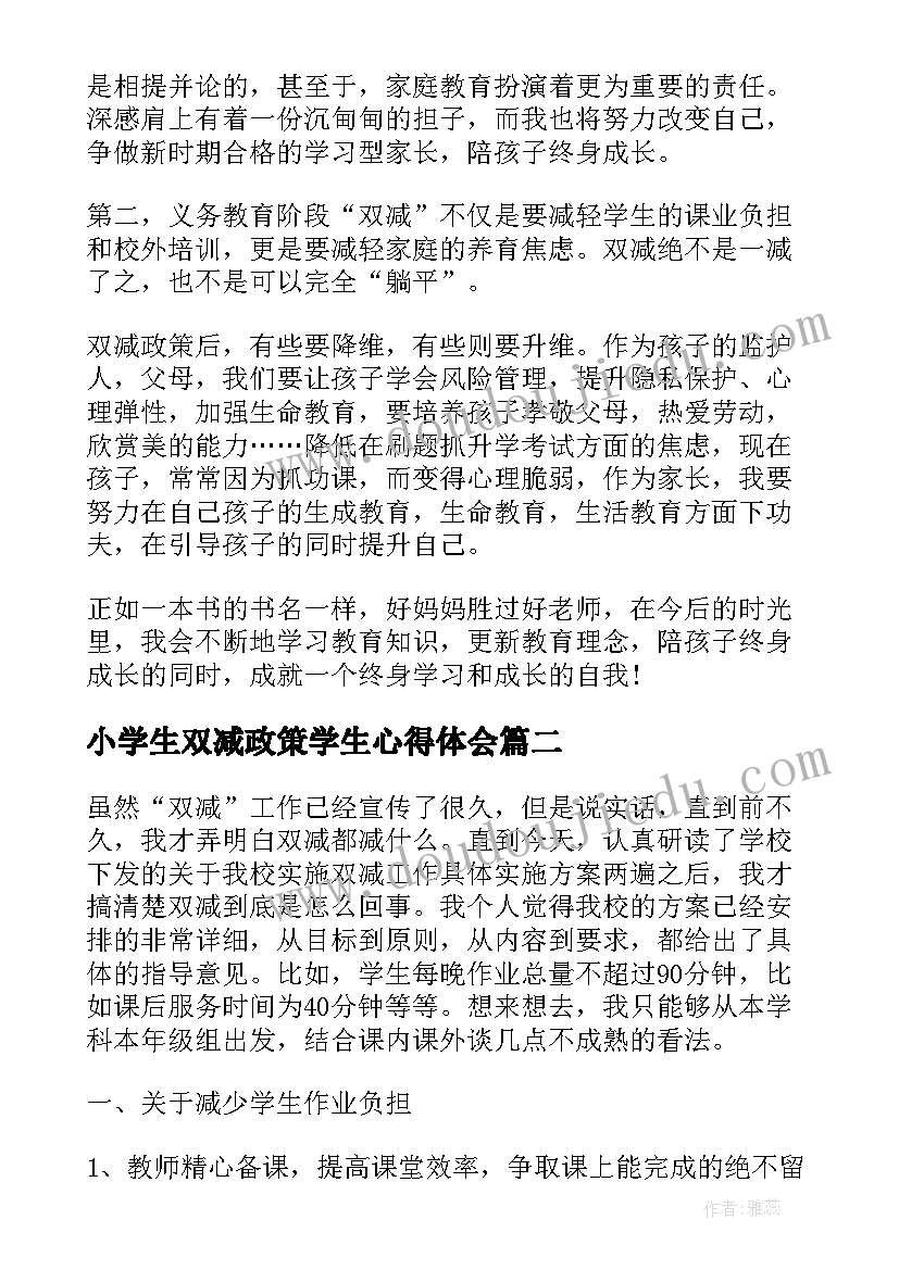 2023年小学生双减政策学生心得体会(模板8篇)