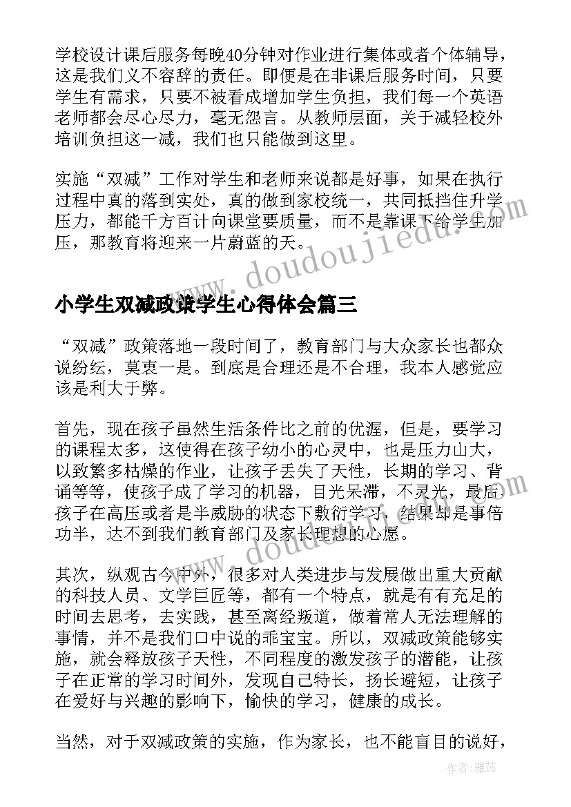 2023年小学生双减政策学生心得体会(模板8篇)