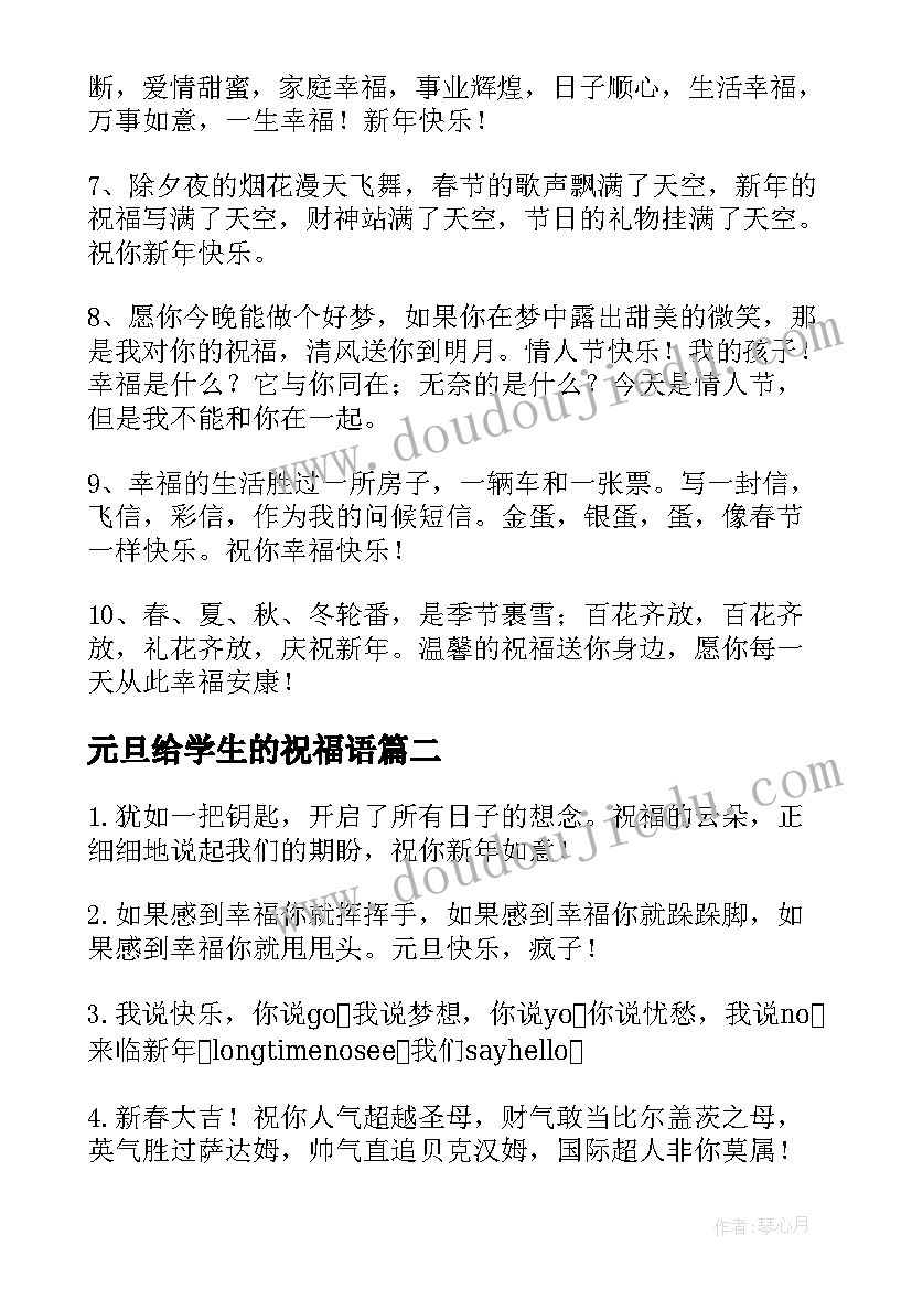 最新元旦给学生的祝福语 元旦送给学生的祝福语(通用9篇)