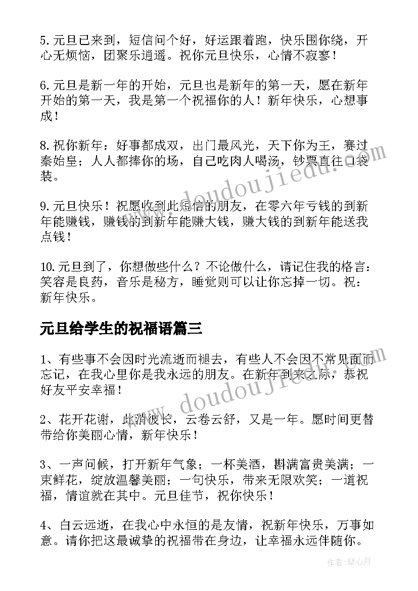 最新元旦给学生的祝福语 元旦送给学生的祝福语(通用9篇)