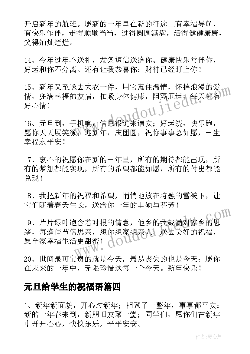 最新元旦给学生的祝福语 元旦送给学生的祝福语(通用9篇)