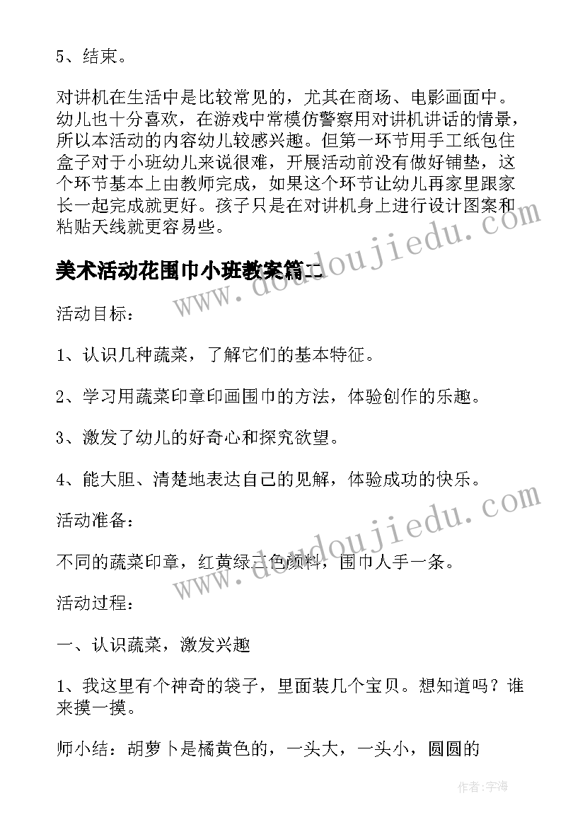 美术活动花围巾小班教案 幼儿园小班美术教案含反思(实用19篇)