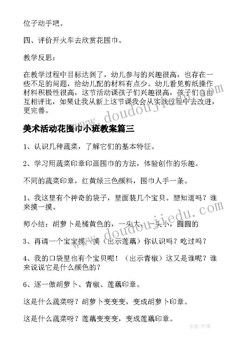 美术活动花围巾小班教案 幼儿园小班美术教案含反思(实用19篇)