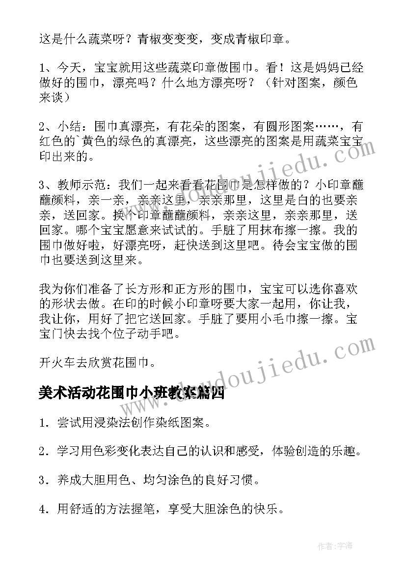 美术活动花围巾小班教案 幼儿园小班美术教案含反思(实用19篇)