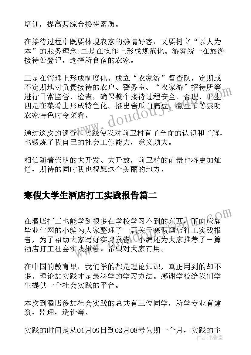 2023年寒假大学生酒店打工实践报告(汇总10篇)