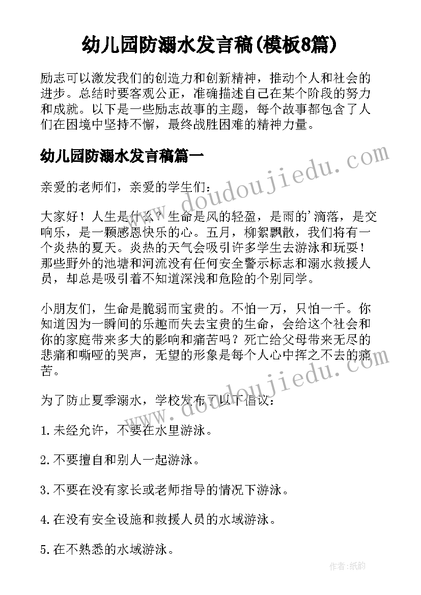 幼儿园防溺水发言稿(模板8篇)