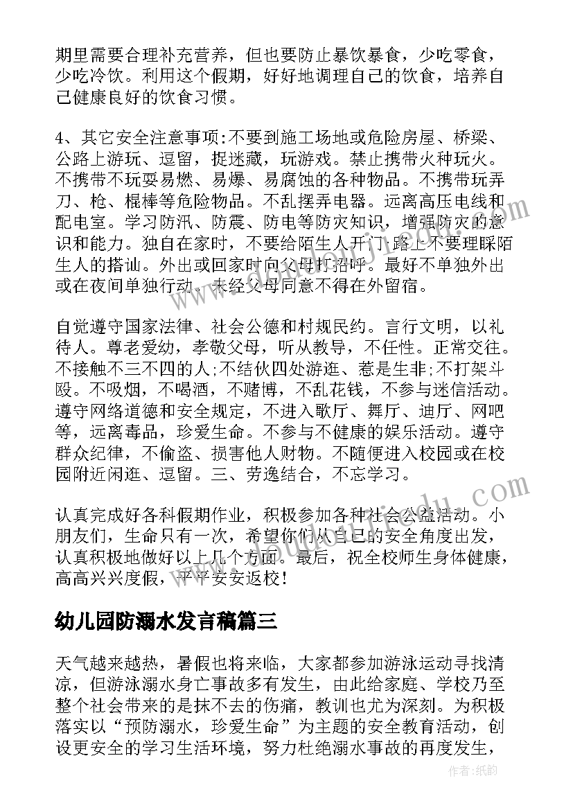 幼儿园防溺水发言稿(模板8篇)