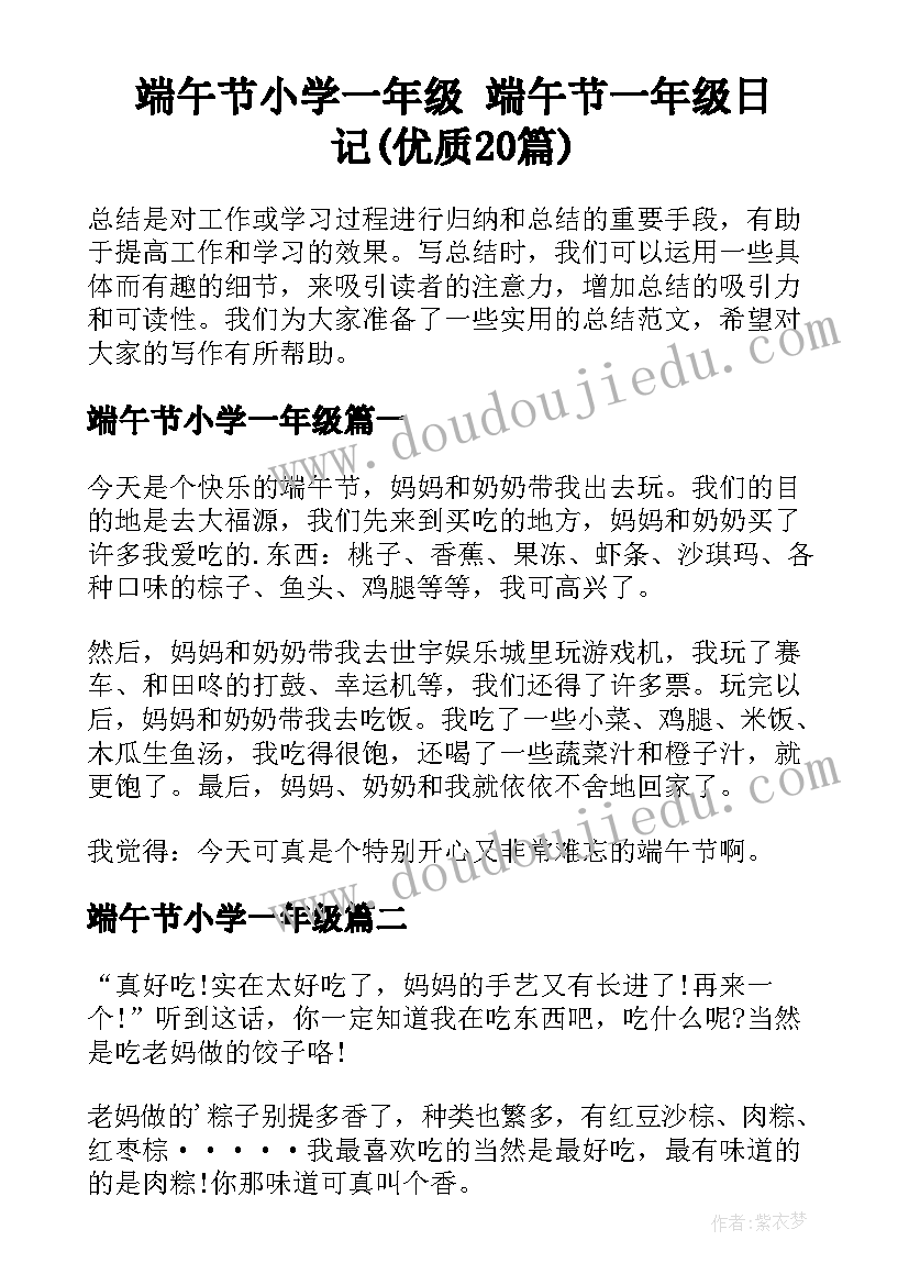 端午节小学一年级 端午节一年级日记(优质20篇)