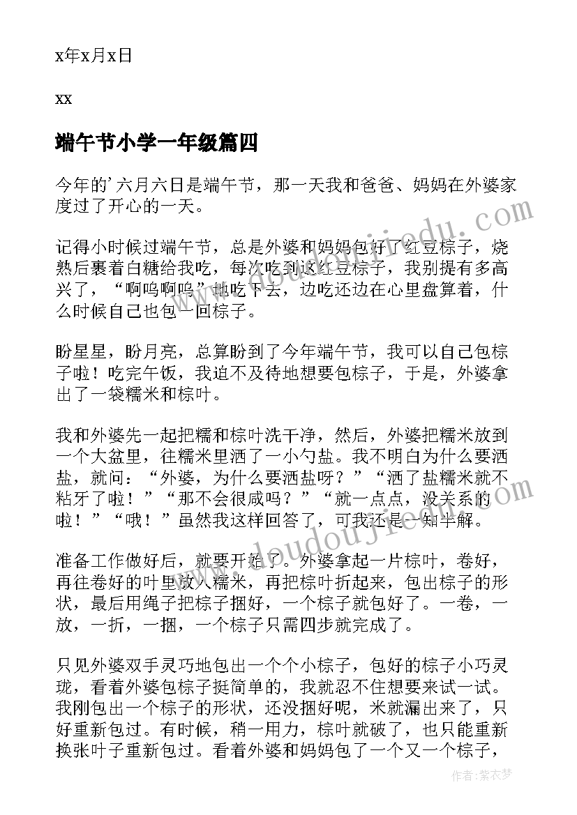 端午节小学一年级 端午节一年级日记(优质20篇)