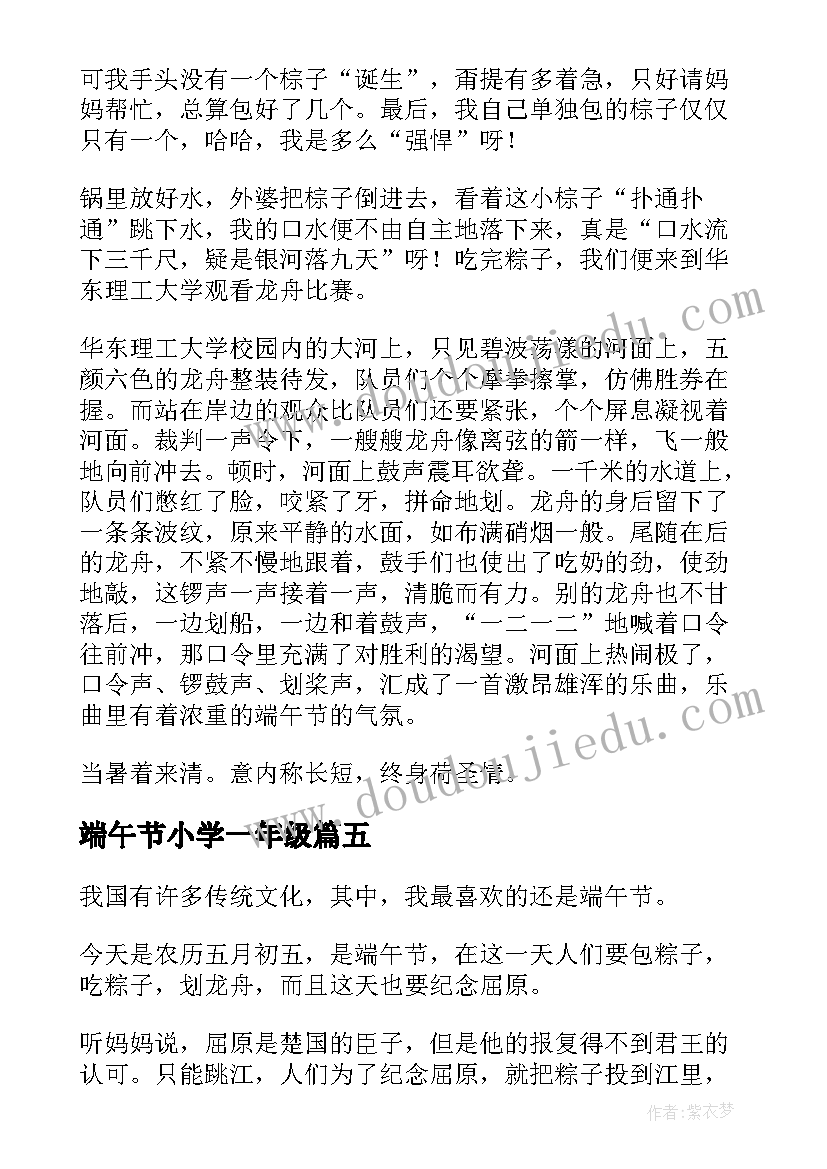 端午节小学一年级 端午节一年级日记(优质20篇)