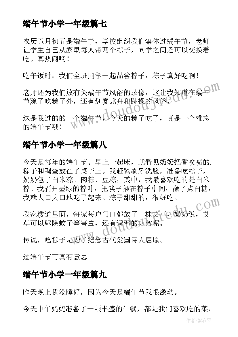 端午节小学一年级 端午节一年级日记(优质20篇)