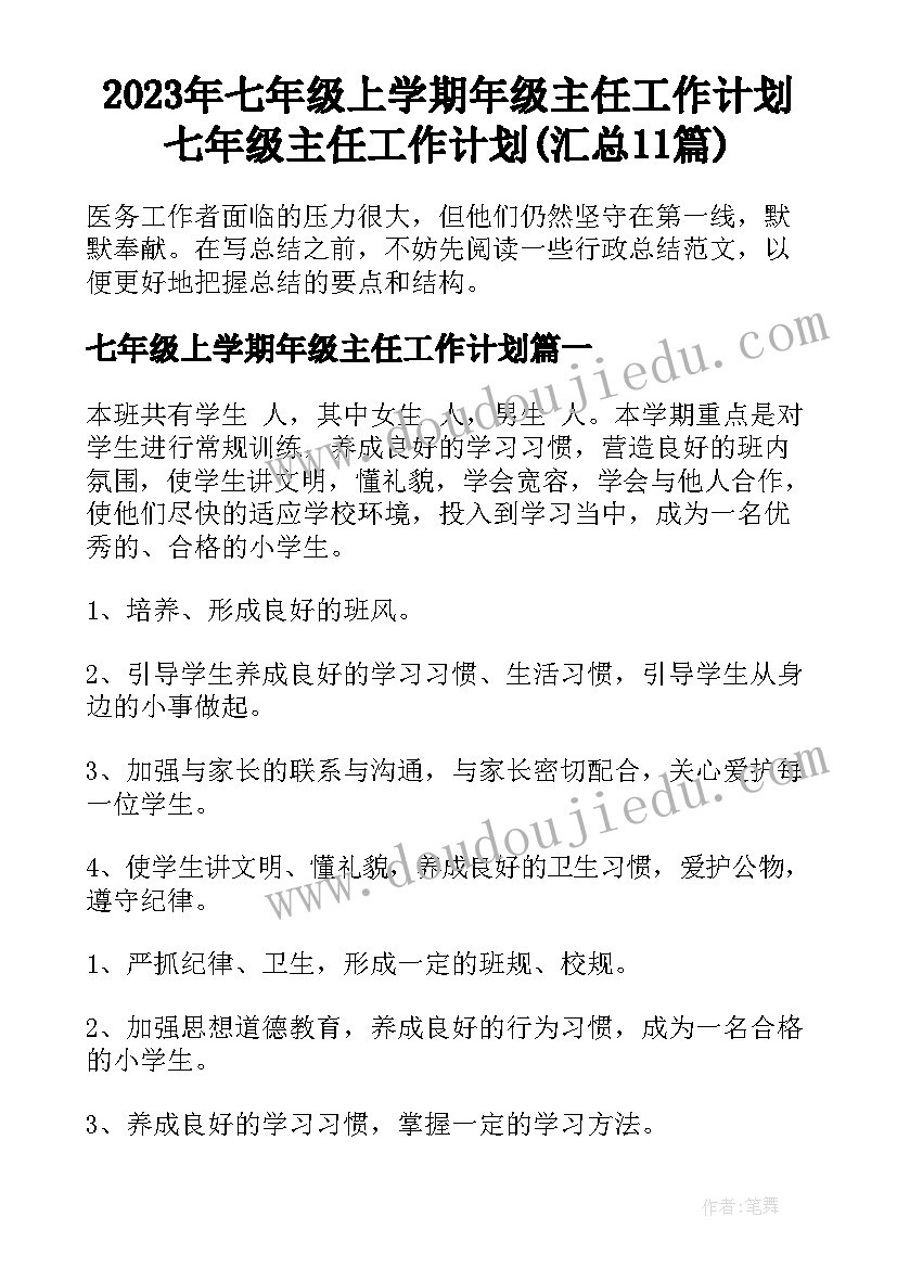 2023年七年级上学期年级主任工作计划 七年级主任工作计划(汇总11篇)