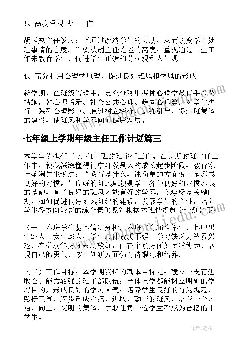 2023年七年级上学期年级主任工作计划 七年级主任工作计划(汇总11篇)