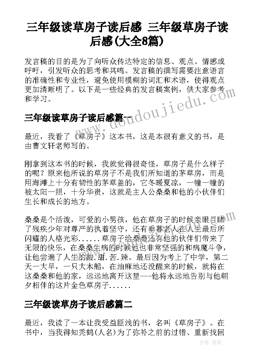 三年级读草房子读后感 三年级草房子读后感(大全8篇)