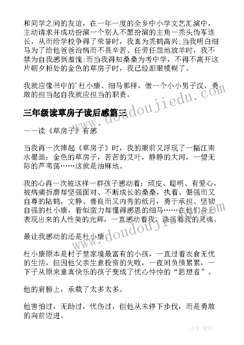 三年级读草房子读后感 三年级草房子读后感(大全8篇)