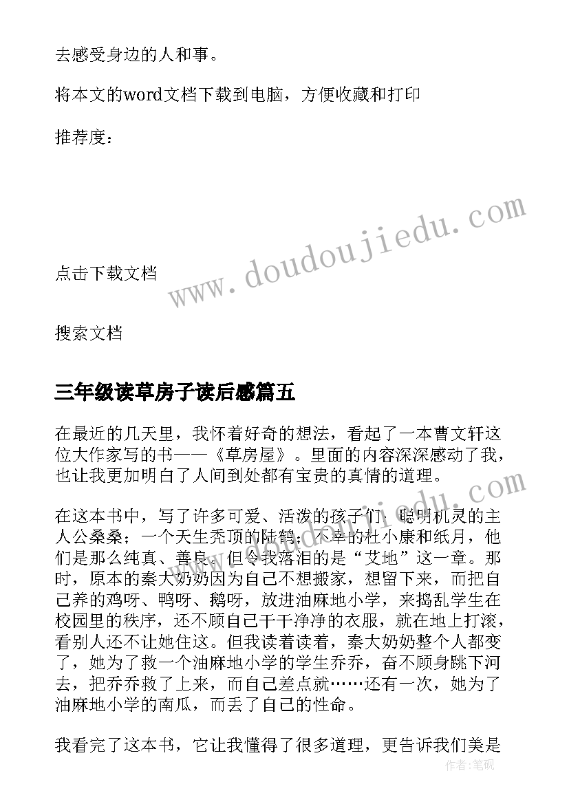 三年级读草房子读后感 三年级草房子读后感(大全8篇)