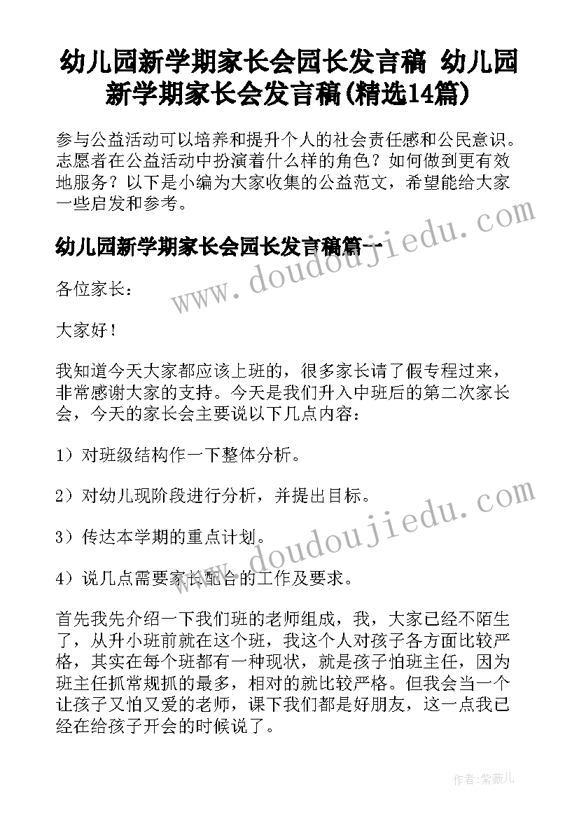 幼儿园新学期家长会园长发言稿 幼儿园新学期家长会发言稿(精选14篇)