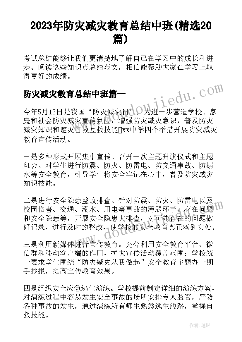 2023年防灾减灾教育总结中班(精选20篇)