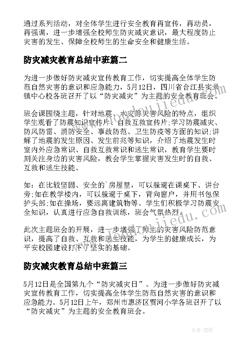 2023年防灾减灾教育总结中班(精选20篇)