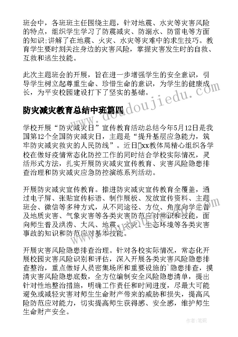 2023年防灾减灾教育总结中班(精选20篇)