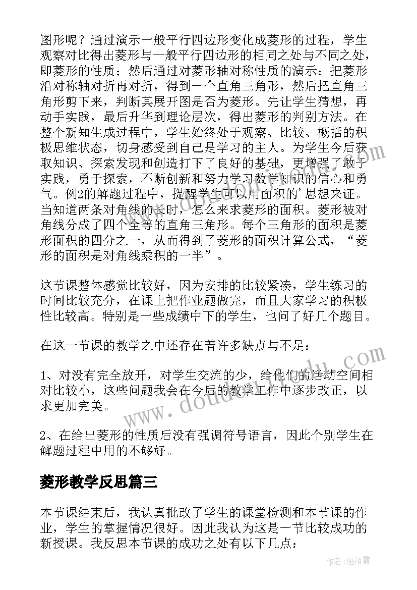 2023年菱形教学反思(汇总8篇)