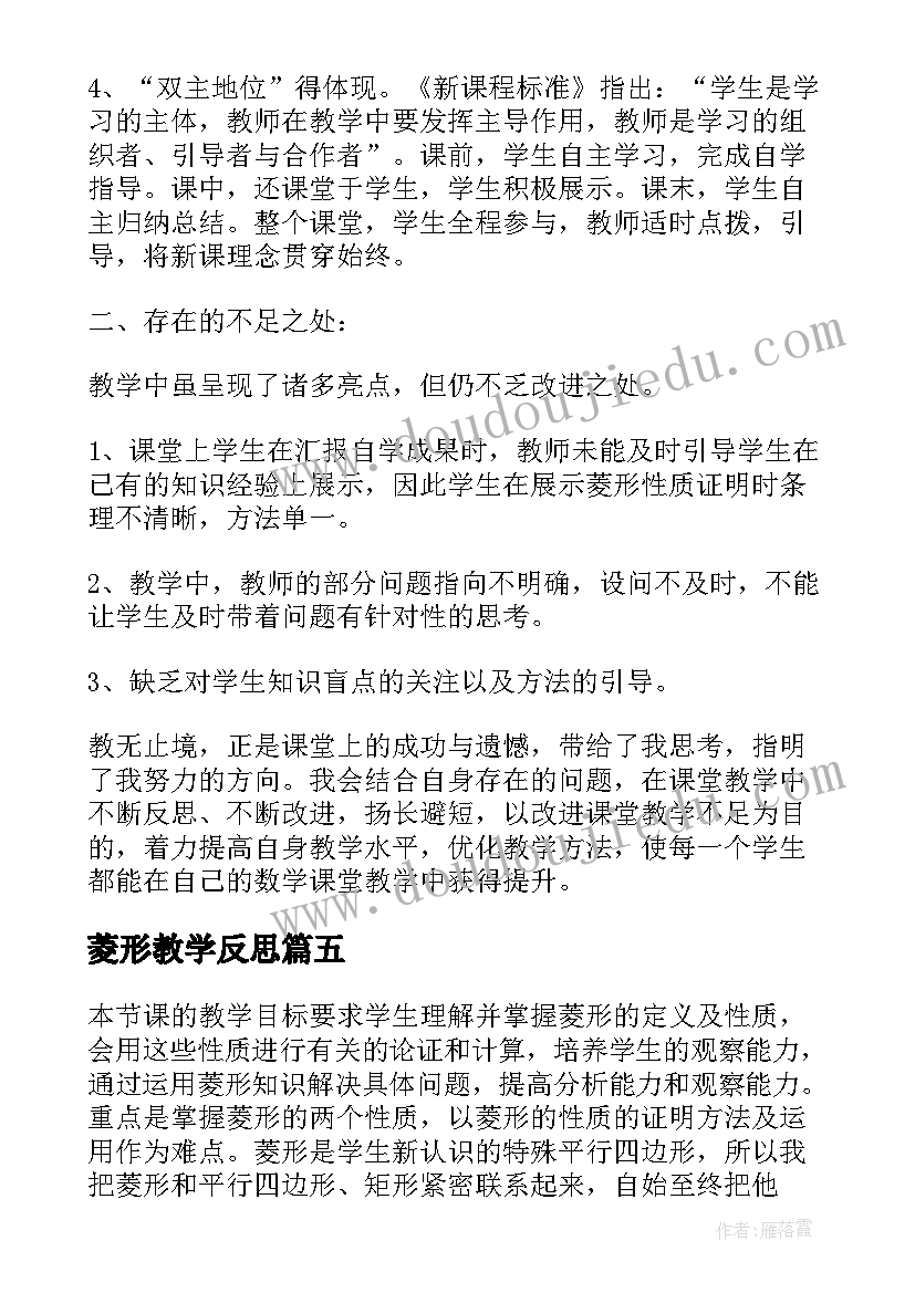 2023年菱形教学反思(汇总8篇)