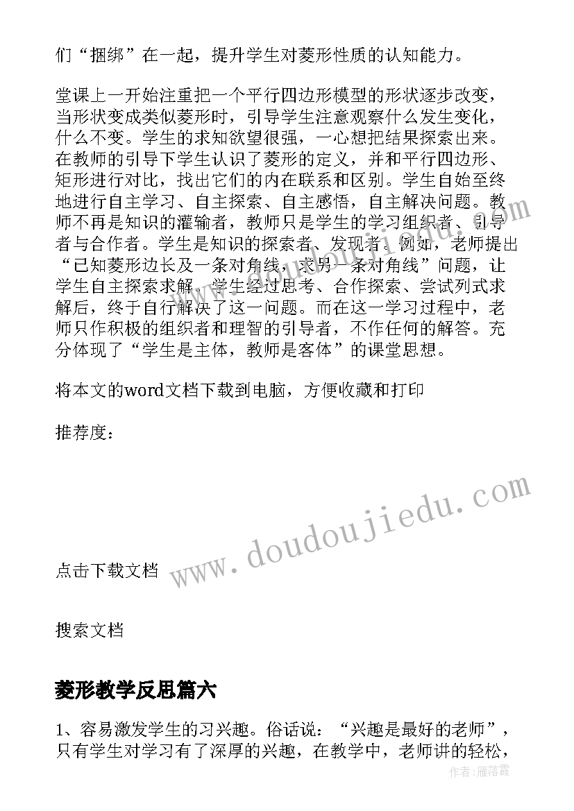 2023年菱形教学反思(汇总8篇)