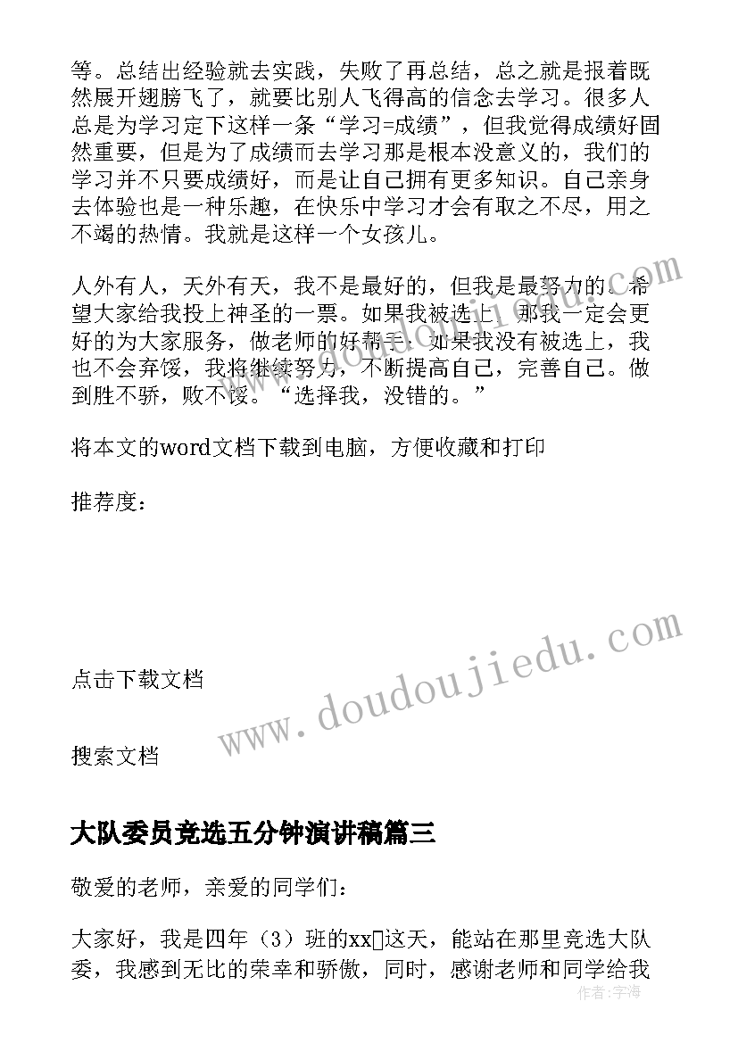 大队委员竞选五分钟演讲稿 大队委员竞选演讲稿三分钟(优秀8篇)