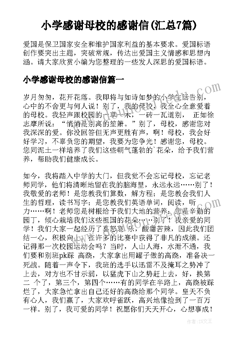 小学感谢母校的感谢信(汇总7篇)