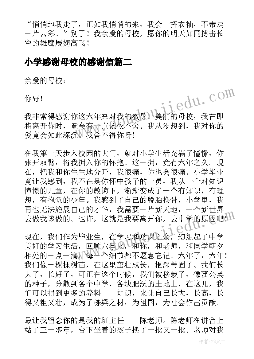 小学感谢母校的感谢信(汇总7篇)