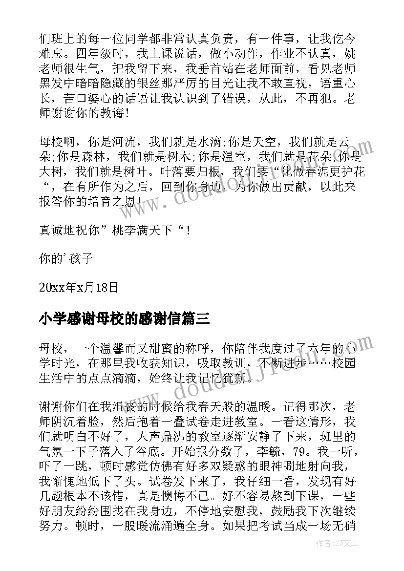 小学感谢母校的感谢信(汇总7篇)