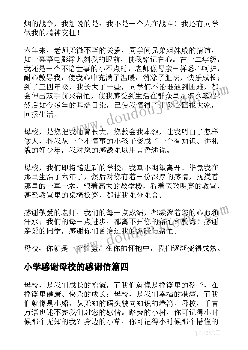 小学感谢母校的感谢信(汇总7篇)