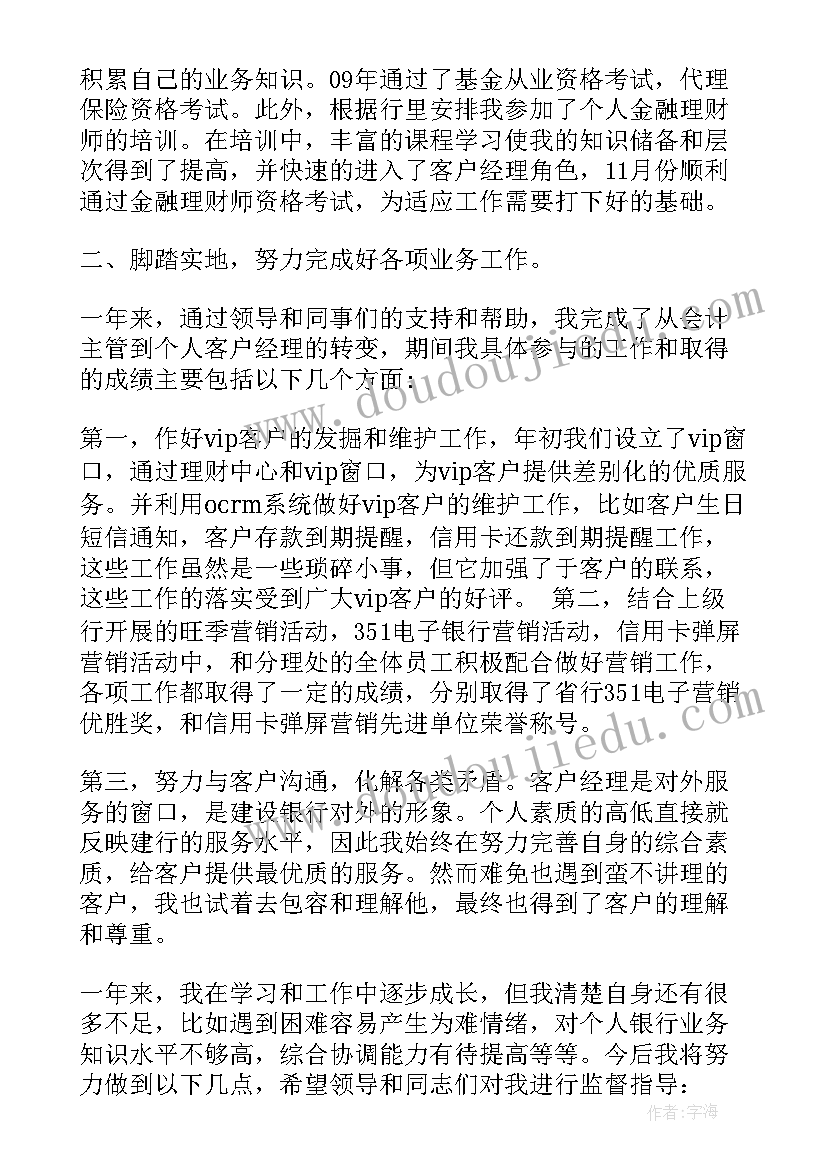 最新银行客户经理工作心得体会(通用12篇)