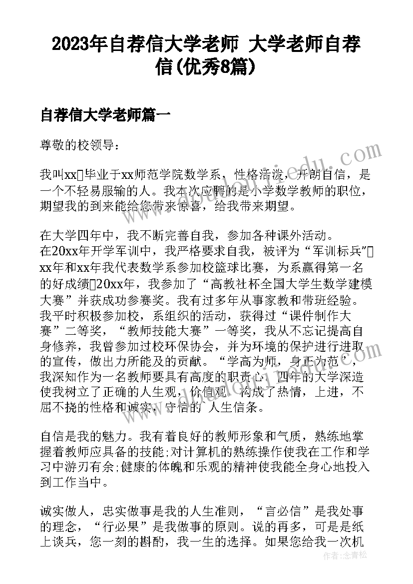 2023年自荐信大学老师 大学老师自荐信(优秀8篇)