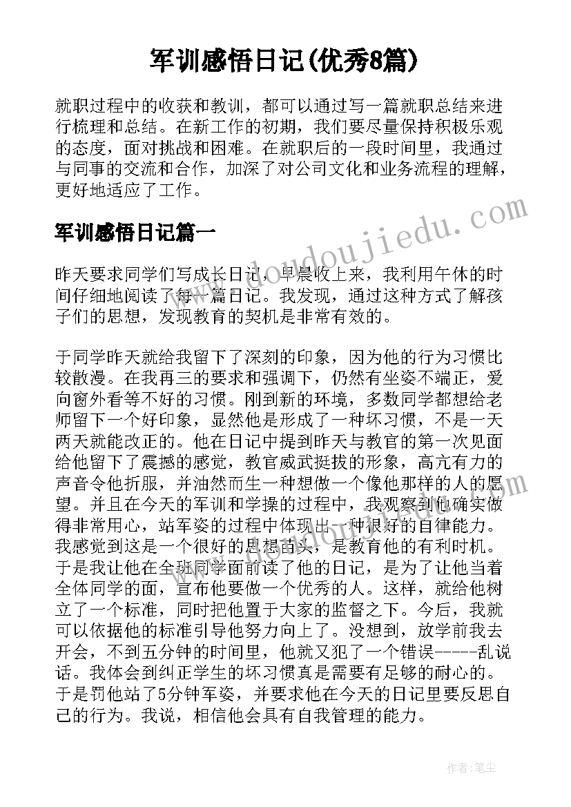 军训感悟日记(优秀8篇)