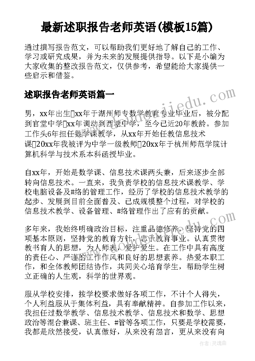 最新述职报告老师英语(模板15篇)