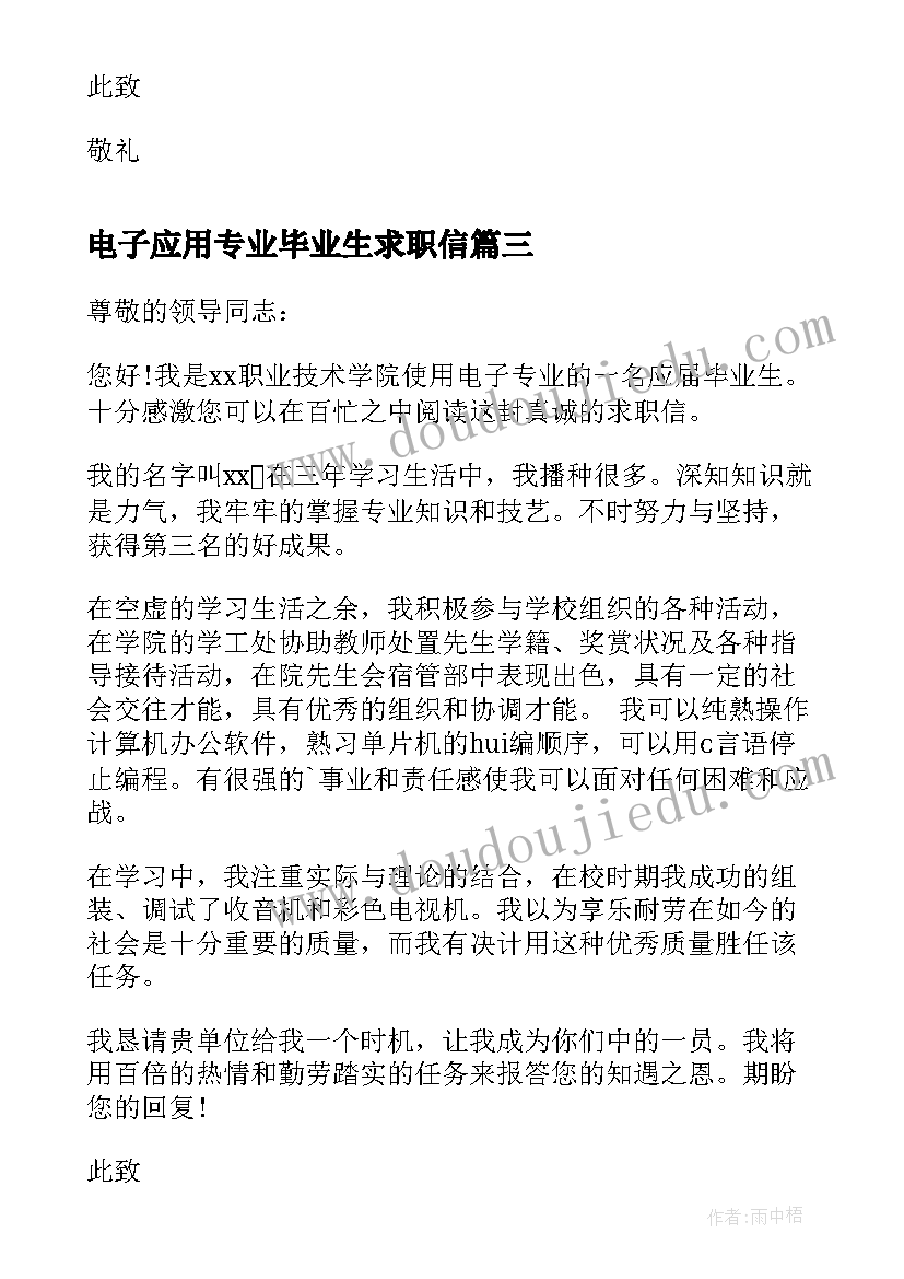 电子应用专业毕业生求职信 应用电子专业毕业生求职信(大全8篇)