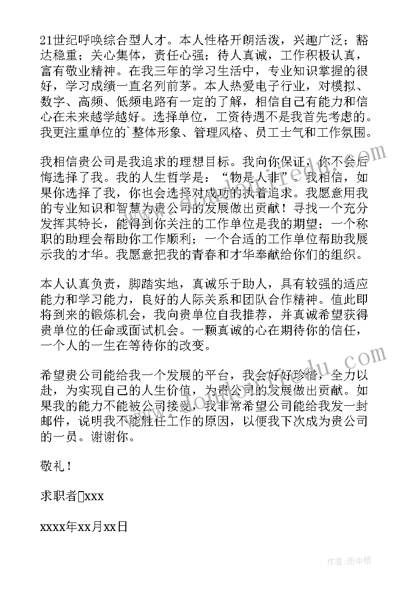 电子应用专业毕业生求职信 应用电子专业毕业生求职信(大全8篇)