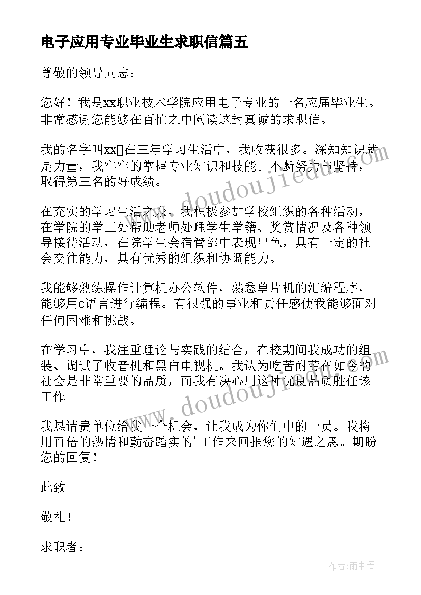 电子应用专业毕业生求职信 应用电子专业毕业生求职信(大全8篇)