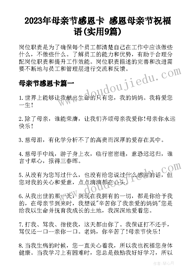 2023年母亲节感恩卡 感恩母亲节祝福语(实用9篇)