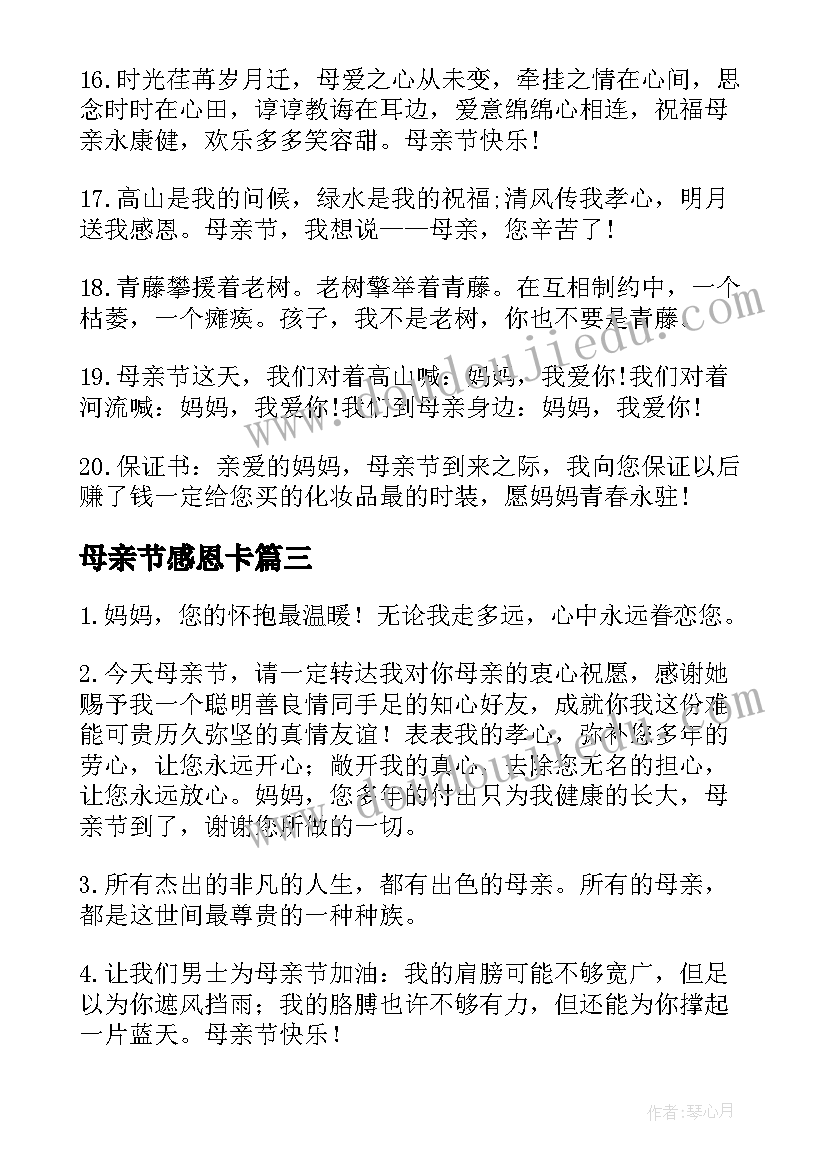 2023年母亲节感恩卡 感恩母亲节祝福语(实用9篇)