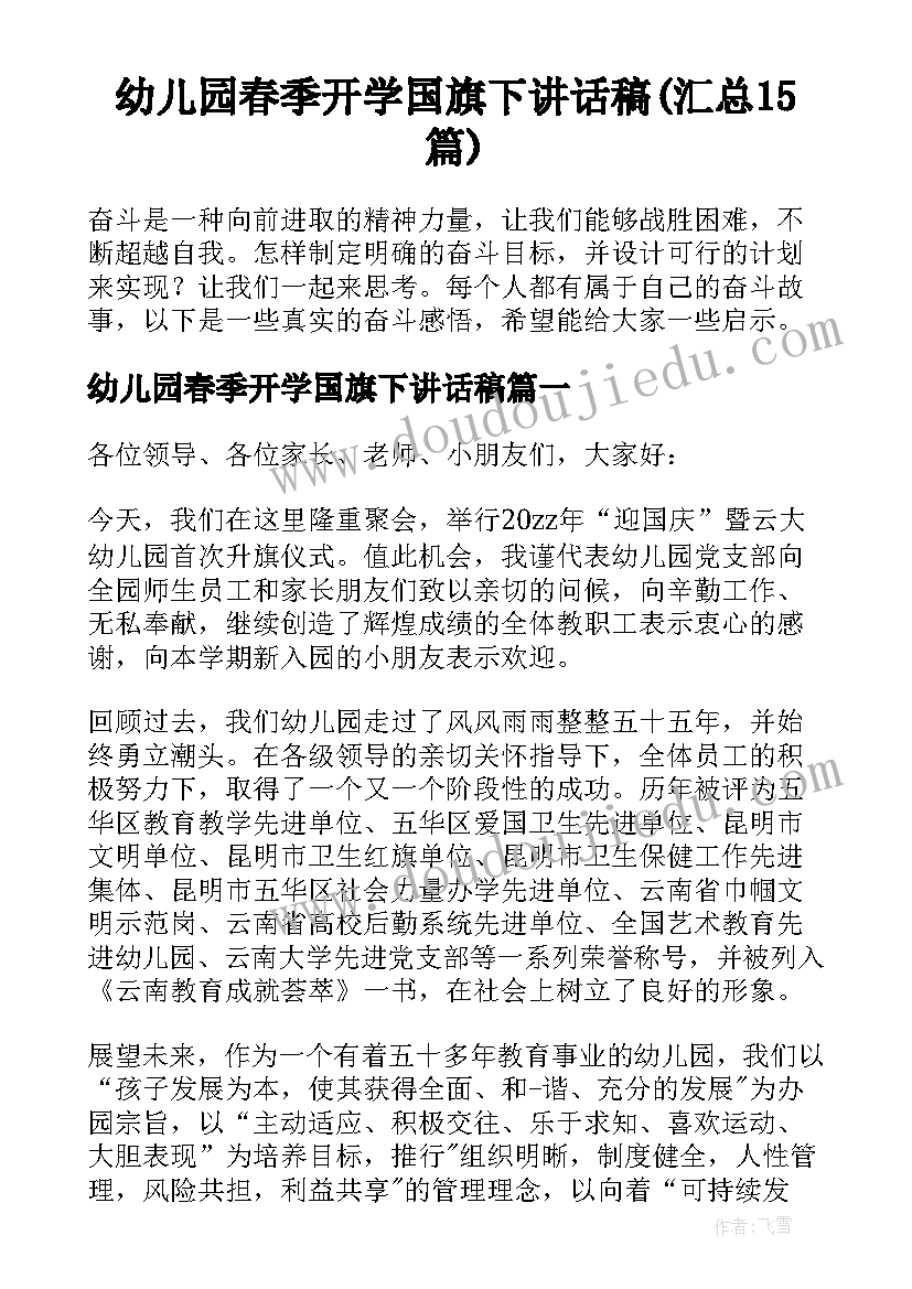 幼儿园春季开学国旗下讲话稿(汇总15篇)