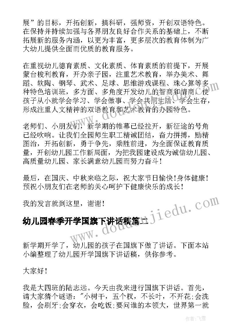 幼儿园春季开学国旗下讲话稿(汇总15篇)