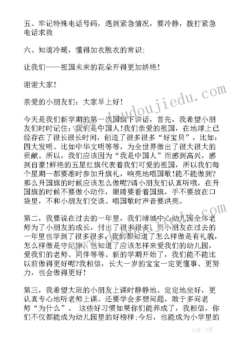 幼儿园春季开学国旗下讲话稿(汇总15篇)