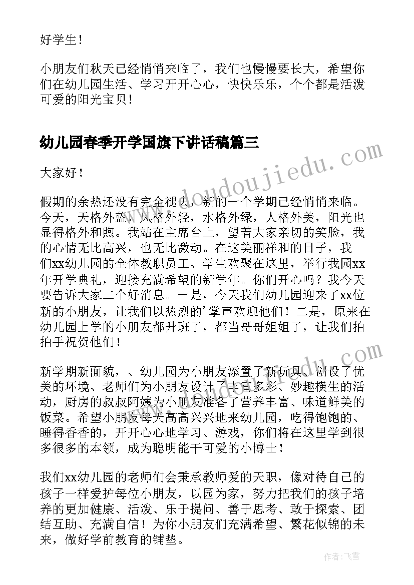 幼儿园春季开学国旗下讲话稿(汇总15篇)