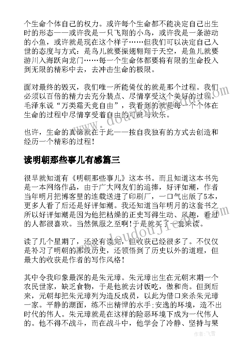 读明朝那些事儿有感 明朝那些事儿心得感悟(优秀12篇)