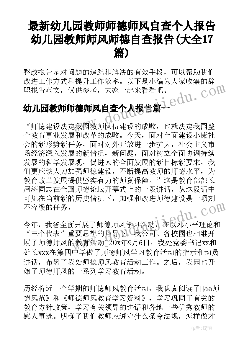 最新幼儿园教师师德师风自查个人报告 幼儿园教师师风师德自查报告(大全17篇)