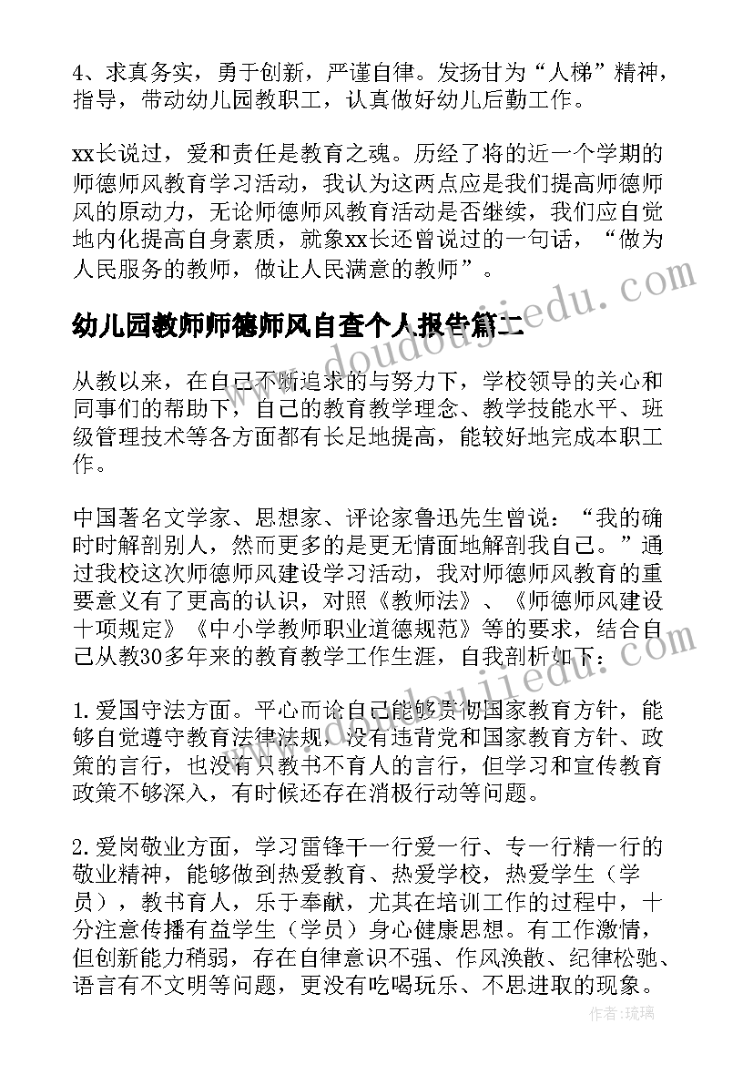 最新幼儿园教师师德师风自查个人报告 幼儿园教师师风师德自查报告(大全17篇)