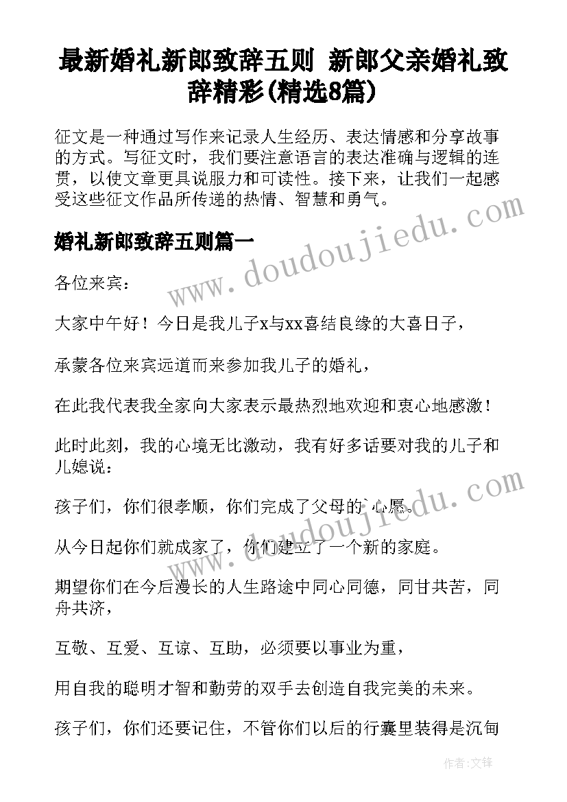 最新婚礼新郎致辞五则 新郎父亲婚礼致辞精彩(精选8篇)