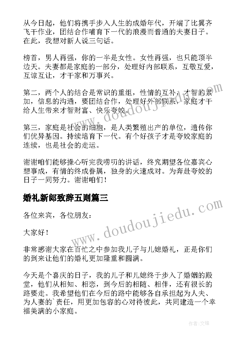 最新婚礼新郎致辞五则 新郎父亲婚礼致辞精彩(精选8篇)